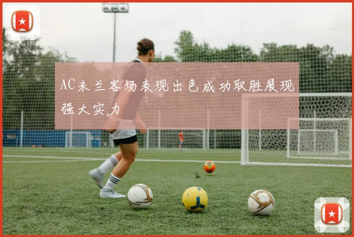 AC米兰客场表现出色成功取胜展现强大实力
