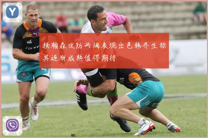 杨瀚森攻防两端表现出色韩乔生称其逐渐成熟值得期待