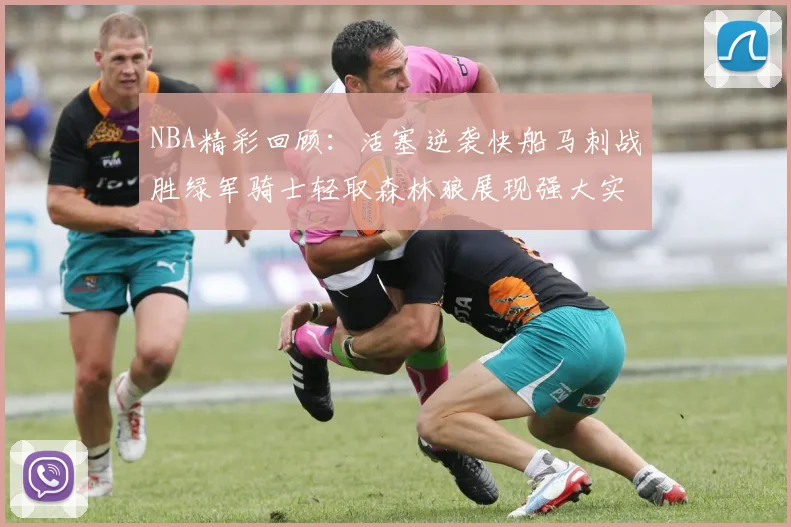 NBA精彩回顾：活塞逆袭快船马刺战胜绿军骑士轻取森林狼展现强大实力