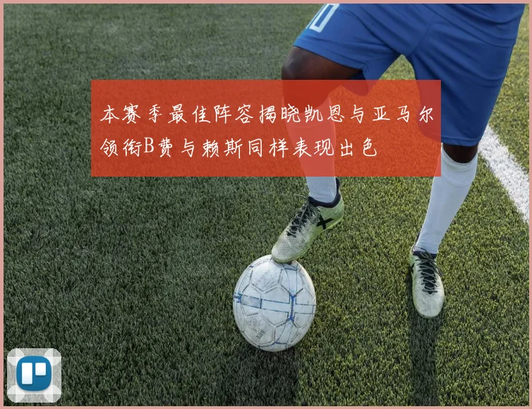 本赛季最佳阵容揭晓凯恩与亚马尔领衔B费与赖斯同样表现出色