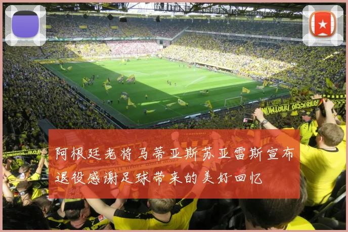 阿根廷老将马蒂亚斯苏亚雷斯宣布退役感谢足球带来的美好回忆