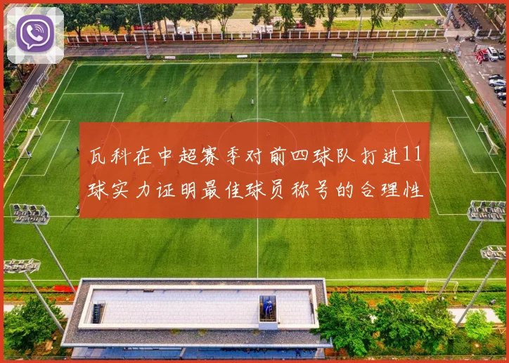 瓦科在中超赛季对前四球队打进11球实力证明最佳球员称号的合理性