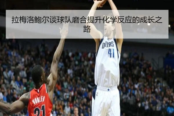 拉梅洛鲍尔谈球队磨合提升化学反应的成长之路 - ManBetX
