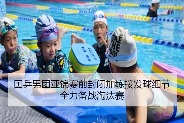国乒男团亚锦赛前封闭加练接发球细节全力备战淘汰赛 - ManBetX